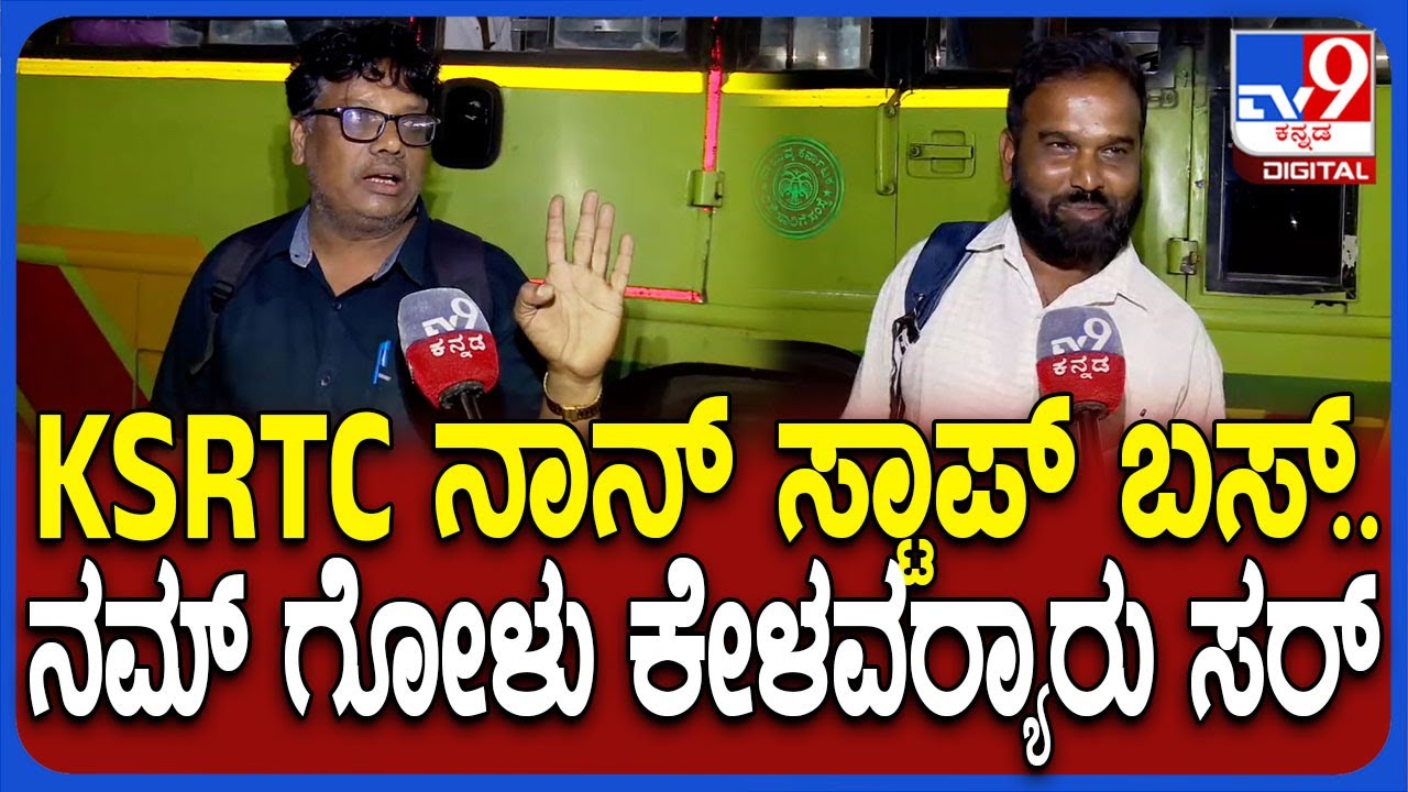 Majestic Crowd: ನಮ್ಮೂರಿಗೆ ಬಸ್‌ಗಳನ್ನೇ ನಿಲ್ಲಿಸ್ತಿಲ್ಲ ಸರ್.. ಪ್ರಯಾಣಿಕರ ನೋವಿಗೆ ಸ್ಪಂದಿಸುತ್ತಾ KSRTC?| #TV9D