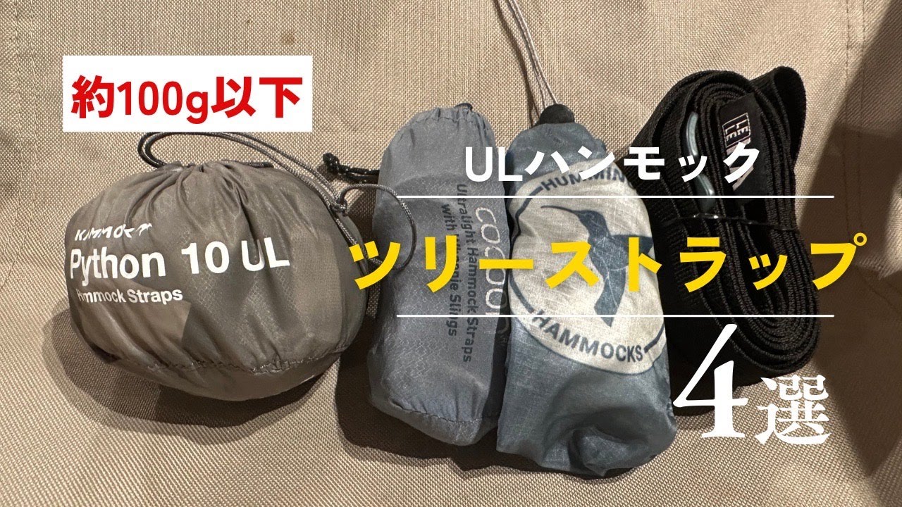 【約100g以下】ハンモック超軽量ツリーストラップ4選