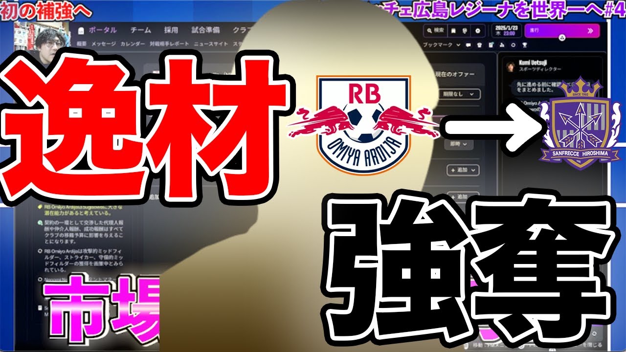 【FM26】サンフレッチェ広島レジーナを世界一へPart4！RB大宮アルディージャWOMWENから逸材を最高額で強奪！？　Football Manager 26 でWEリーグクラブが初実装