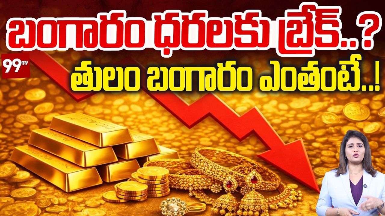 Gold Price Crash? : బంగారం ధరలకు బ్రేక్..? తులం బంగారం ఎంతంటే..! | Gold Price Today | 99TV