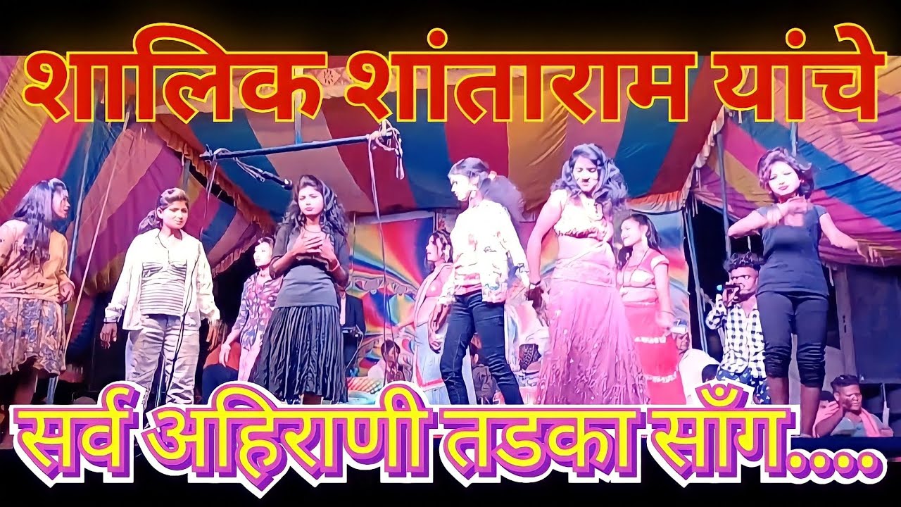 शालिक शांताराम यांचे सर्व अहिराणी तडका सॉंग....