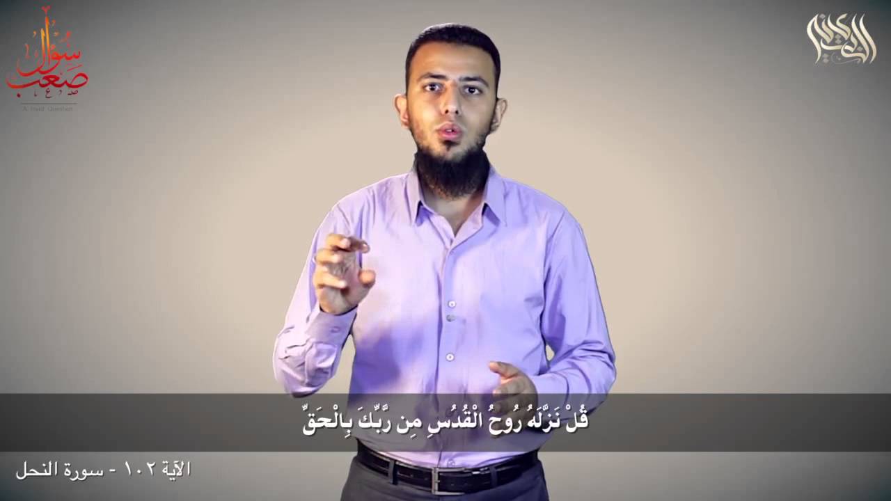 المسيح إله لأن القرآن يقول عنه روح الله؟ - سؤال صعب