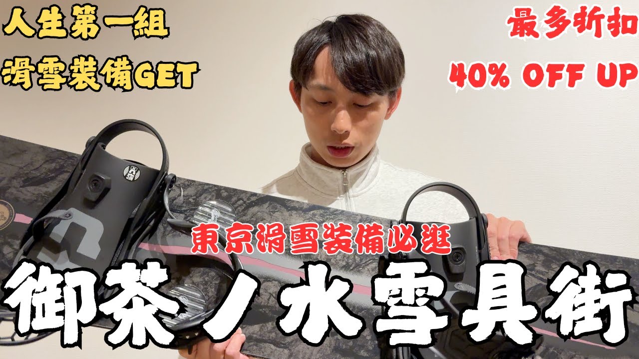 『大公開』開箱九間東京－御茶水必逛雪具店｜爆買18萬，真的有這麼好買？｜敲洗Chelsea