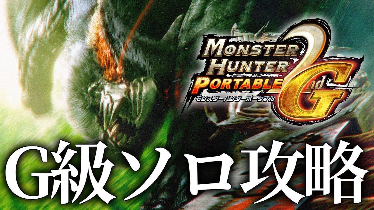 【G級編#1】ソロガンランスでG級集会所を攻略していく枠【MHP2G/PSVitaTV】