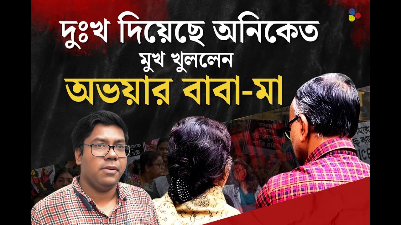 অনিকেত বনাম WBJDF, কাদা ছোড়াছুড়িতে মজা নিচ্ছে তৃণমূল! মুখোমুখি অভয়ার বাবা-মা