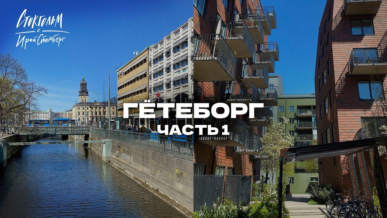 Влог из Гётеборга часть 1/3