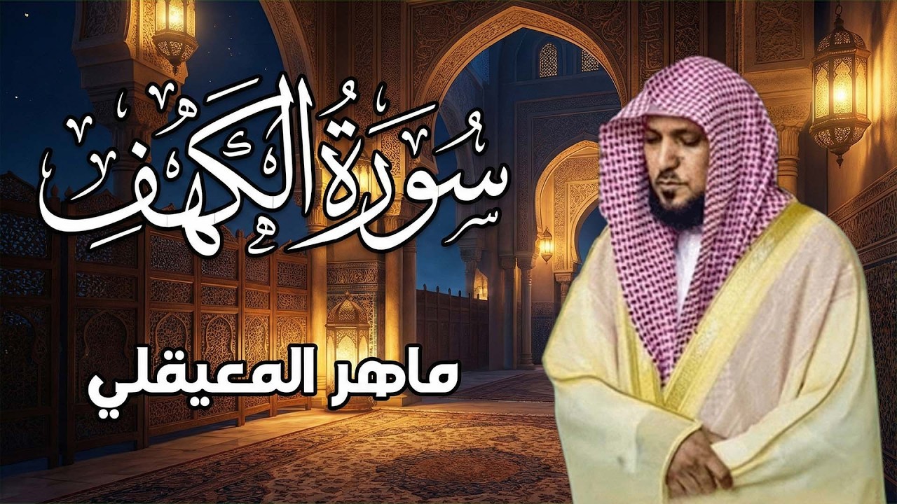 Surat Al Khaf Maher Al Muaiqly | سورة الكهف الشيخ ماهر المعيقلي