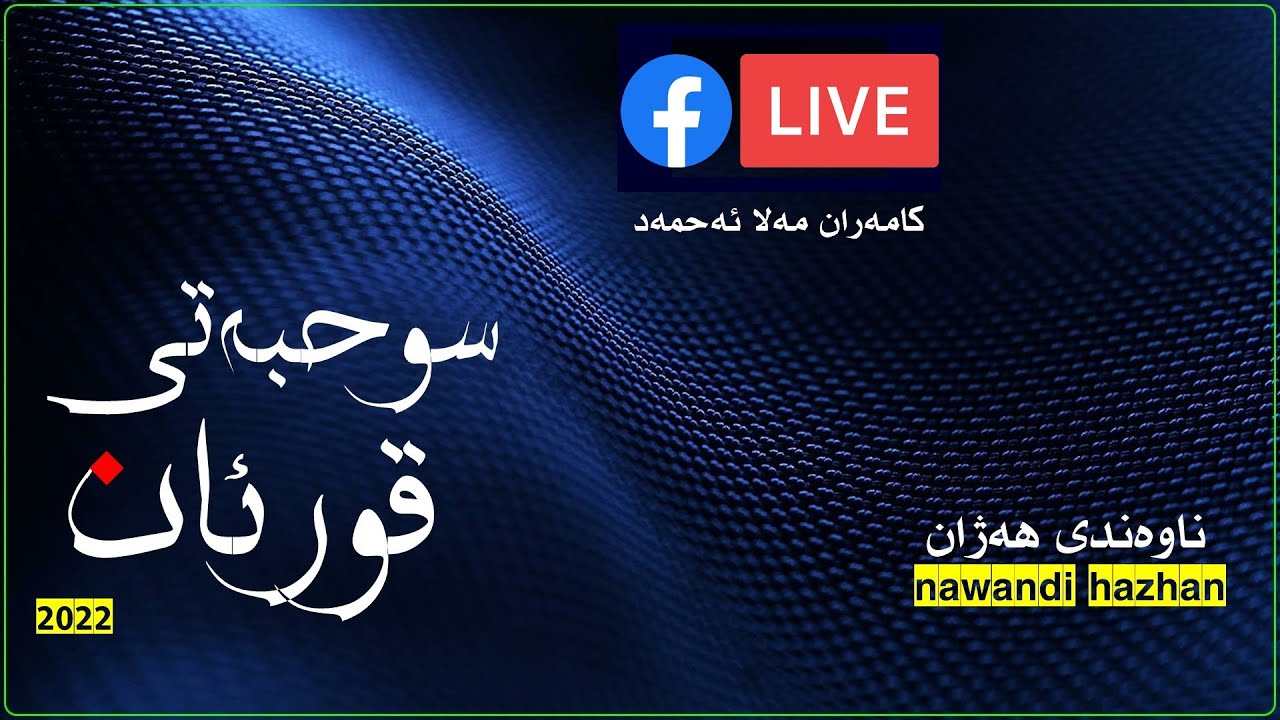 سوحبەتی قورئان: م. کامەران مەلا ئەحمەد: 2022