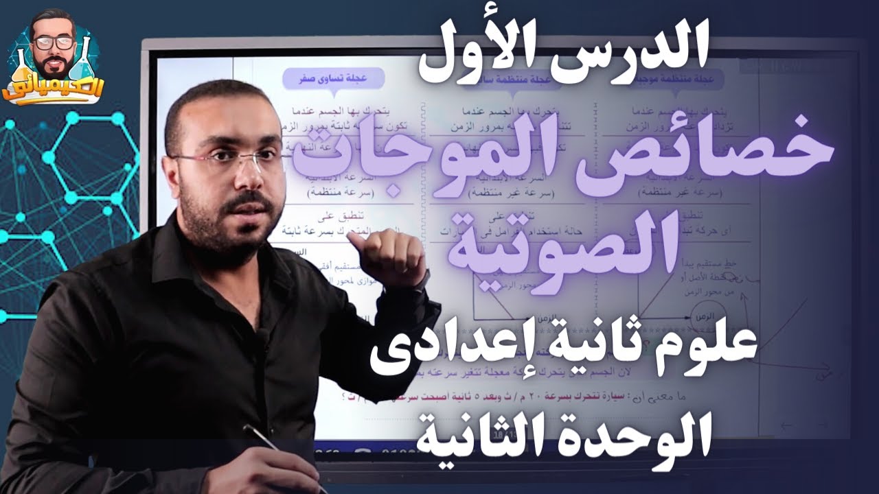 علوم ثانية إعدادي 2023 | درس خصائص الموجات الصوتية   | الجزء الثانى - الوحدة 2 - ترم2 | أ/ أحمد طارق