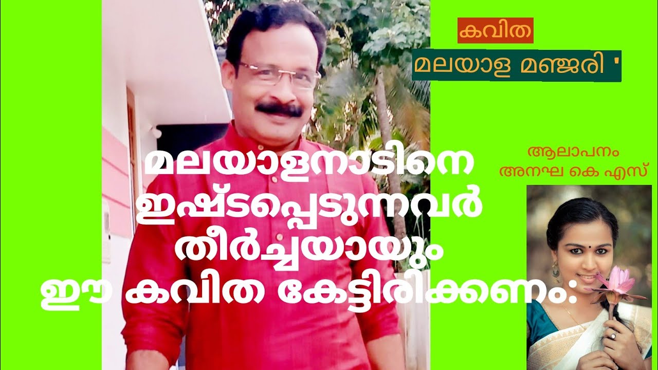 മലയാള മഞ്ജരി (കവിത) - മലയാള നാടിനെ ഇഷ്ടപ്പെടുന്നവർ തീർച്ചയായും ഈ കവിത കേട്ടിരിക്കണം -Malayalamanjari