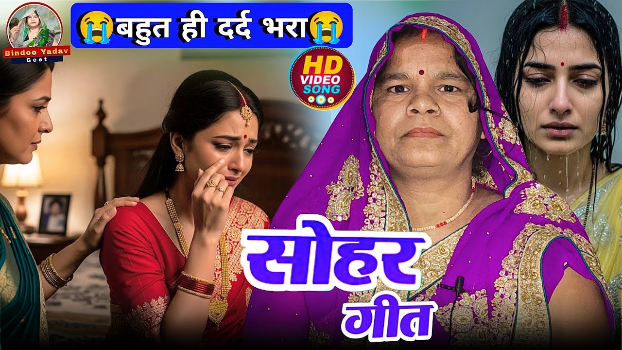 😭😭Dard bhara sohar geet // बहुत दर्द भरा सोहर गीत 😭😭👈 #dardbharageet #sohargeet #sohar #bhojpurigeet
