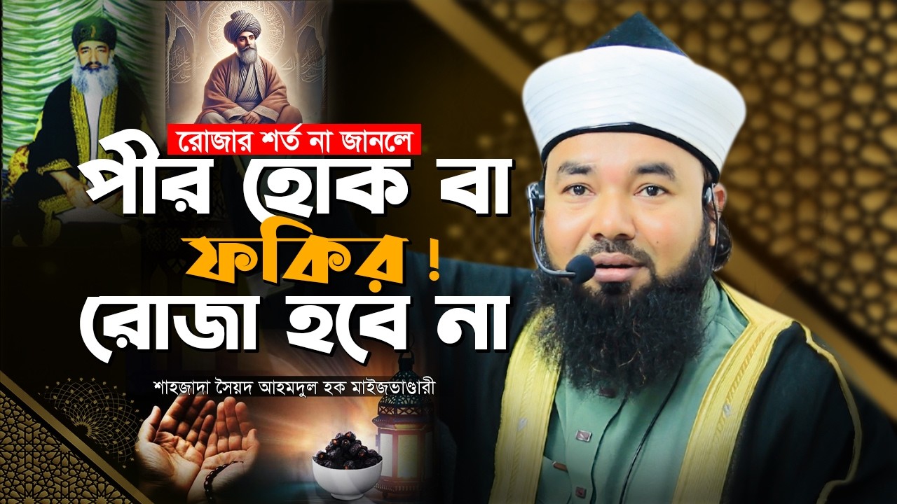 রোজার শর্ত না জানলে—পীর হোক বা ফকির, রোজা হবে না || Syed Ahmodulhoque Maijvandari || Hoque TV