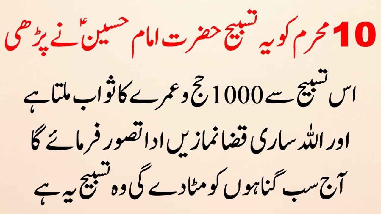 10 Muharram ko Ye Tasbih Hazrat imam Hussain ne Parhi | Hajjo Umrah ka Sawab Sari qaza namaz Maaf ho