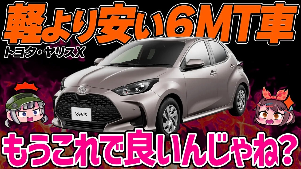 【安すぎ】このお買い物カーが良すぎる...。170万円以下で買える貴重な5ナンバーMTコンパクト、トヨタ・ヤリスX【ゆっくり解説】
