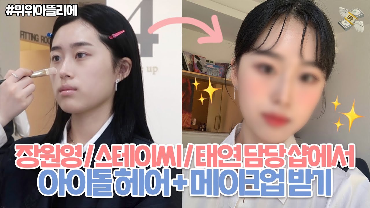 장원영,스테이씨,태연담당 청담동 샵에서 아이돌 헤어+메이크업 받기✨💄찐 인생 메이크업 | 첫 시현하다 프로필 촬영 | 위위아뜰리에 | idol makeup tutorial