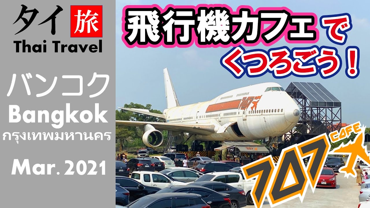 [подзаголовок] Отдохните в обновленном самолете! Бангкок 747 кафе
