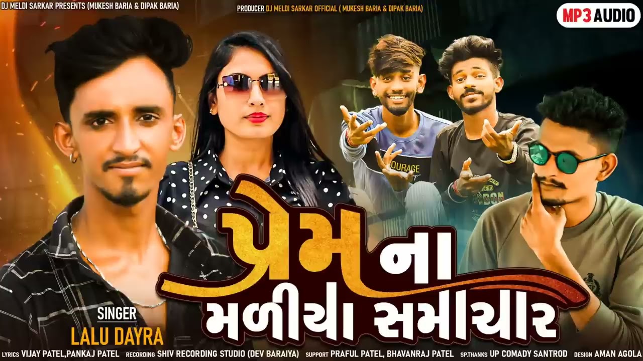 Lalu Dayra New Timli 2025 || Prem Na Maliye Samachar || પ્રેમ ના મળિયા સમાચાર || Lalu Dayra 2025