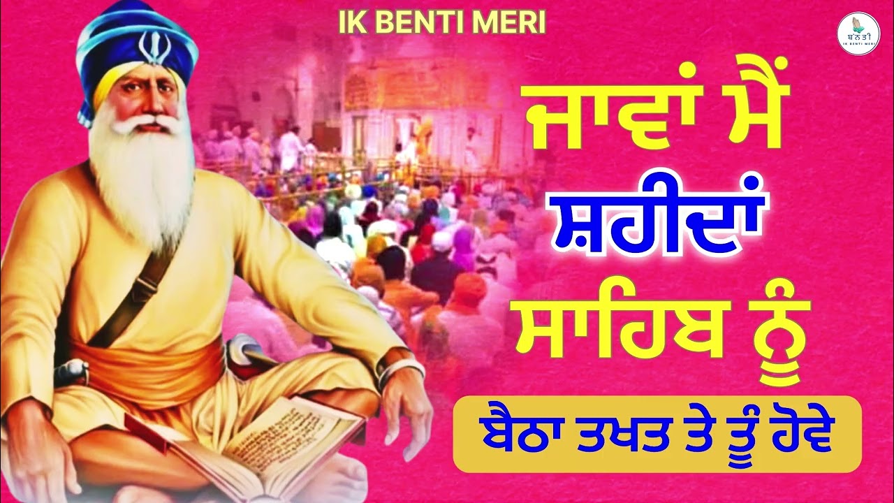 ਜਾਵਾਂ ਮੈਂ ਸ਼ਹੀਦਾਂ ਸਾਹਿਬ ਨੂੰ ਬੈਠਾ ਤਖ਼ਤ ਤੇ ਤੂੰ ਹੋਵੇ | ਧੰਨ ਬਾਬਾ ਦੀਪ ਸਿੰਘ ਜੀ #viralvideo @IKBENTIMERI 