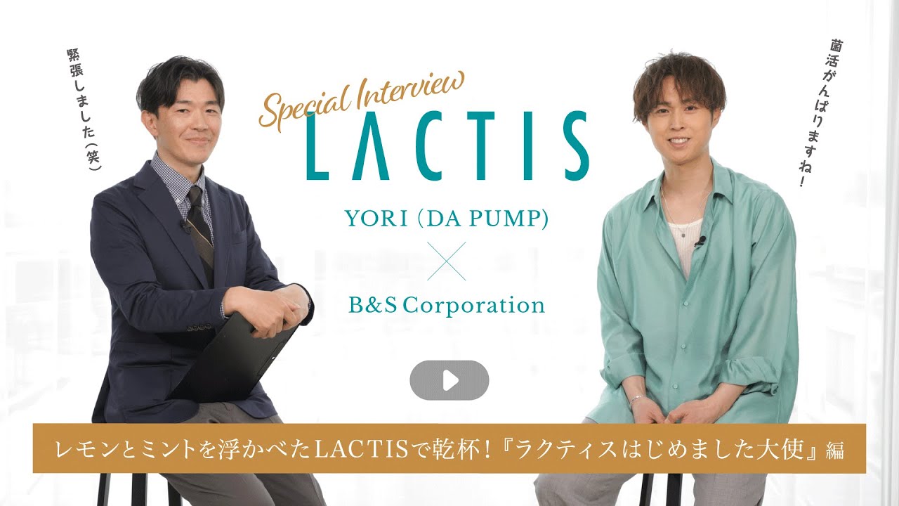 YORI (DA PUMP)さん 乳酸菌生成エキス 「ラクティスはじめました大使」 就任インタビュー