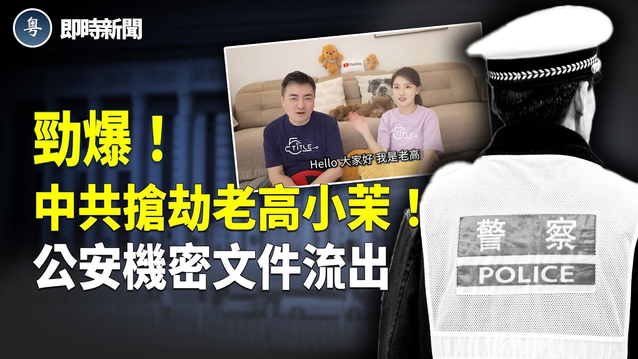 中共竟早在半年前設局！老高曾被中共拘押錄口供 慘遭中共明搶4.1億！中共財政拮据！大連公安被爆：3個月內完成60億境外營收任務！【即時新聞】