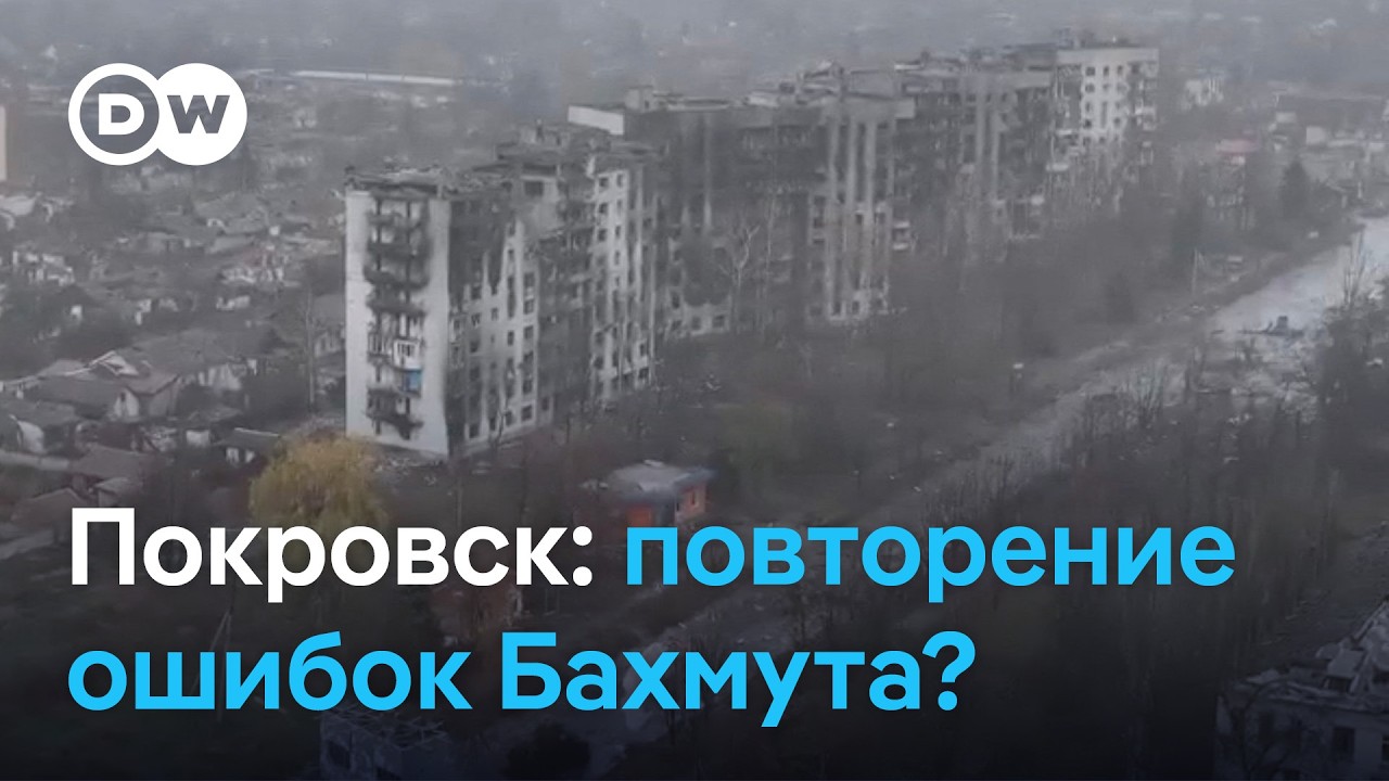 Покровск: не повторит ли Украина ошибок Бахмута и Авдеевки?