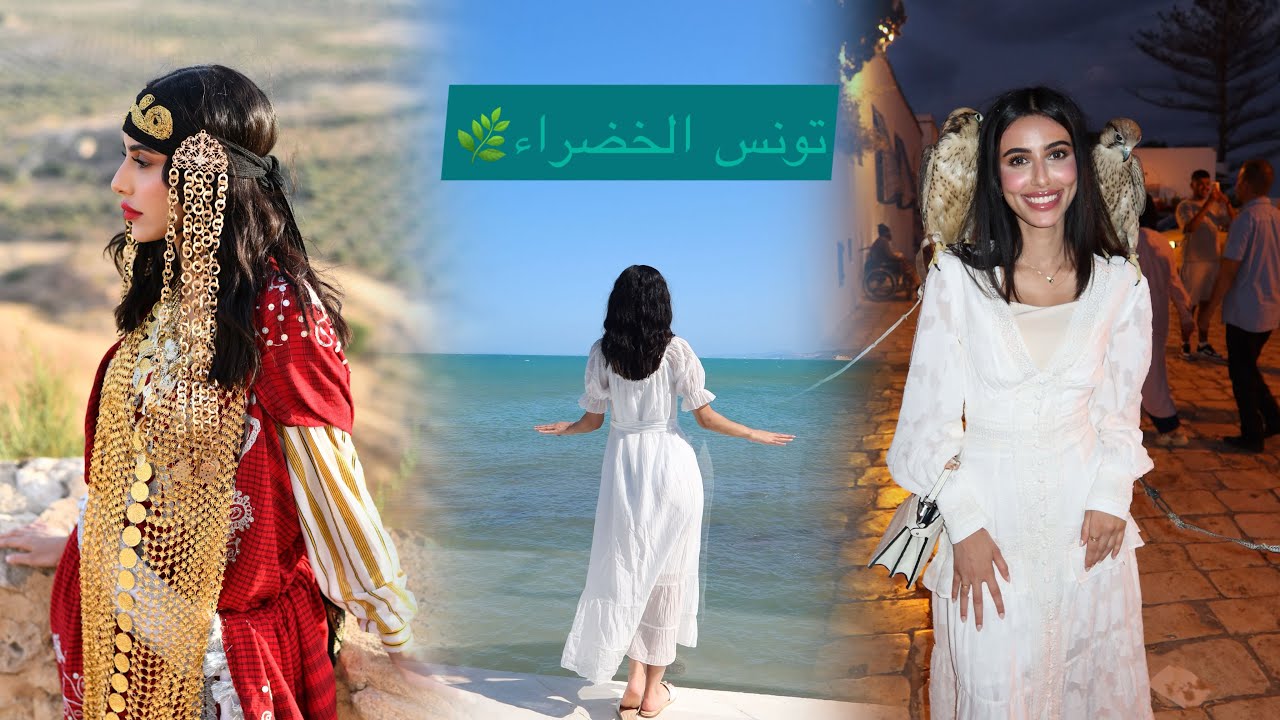 رحلتي الى تونس الخضراء 🇹🇳🌿
