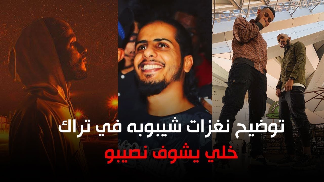 تحليل تراك خلي يشوف نصيبو لشيبوبه والنغزات على كلاش والقيادات العليا #الشيب_لا_ريب