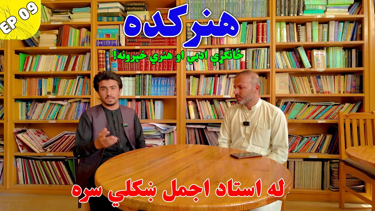 اجمل ښکلی، شاعر، لیکوال او استاد له ستوري عبدالرحیمزی سره |Hunar Kada Literary And Artistic Program