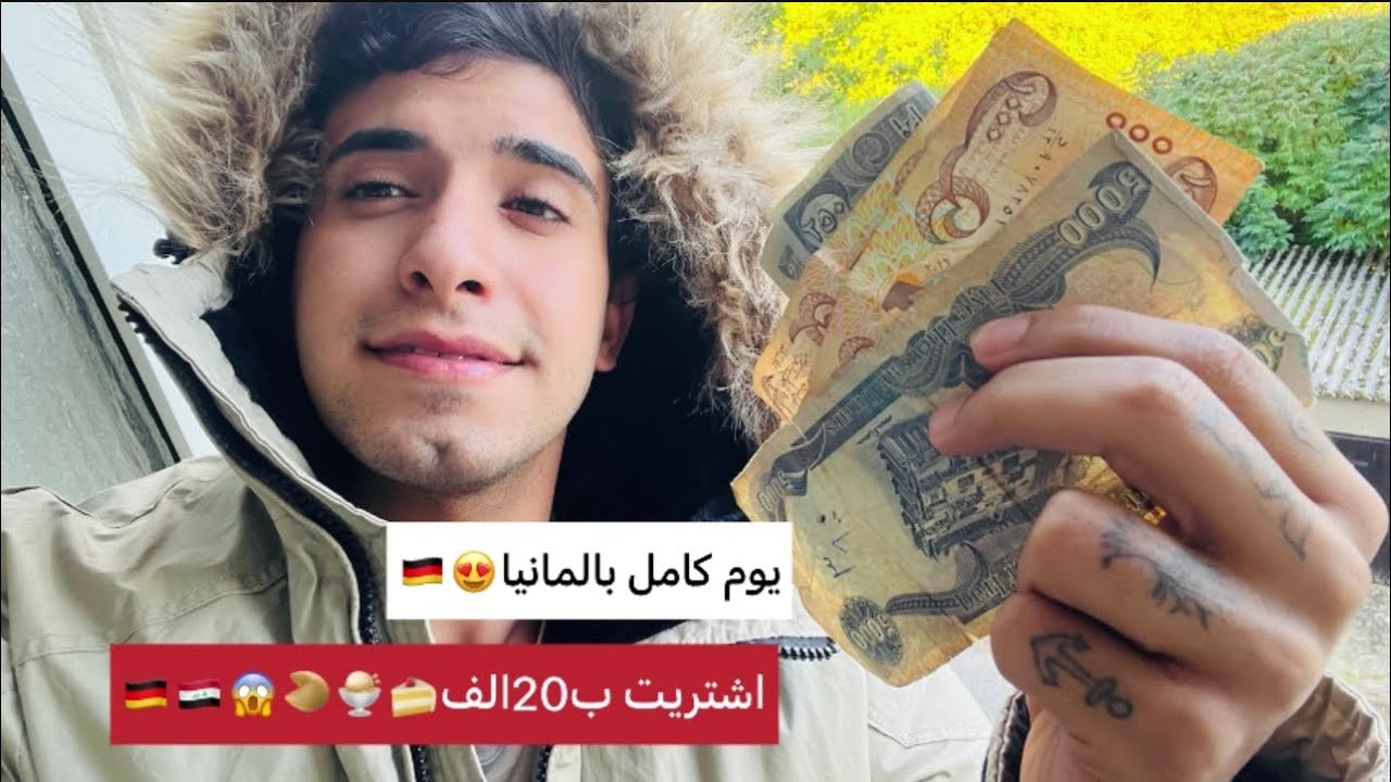 شكد تشتري ب20الف عراقي في المانيا🇩🇪 😱🇮🇶