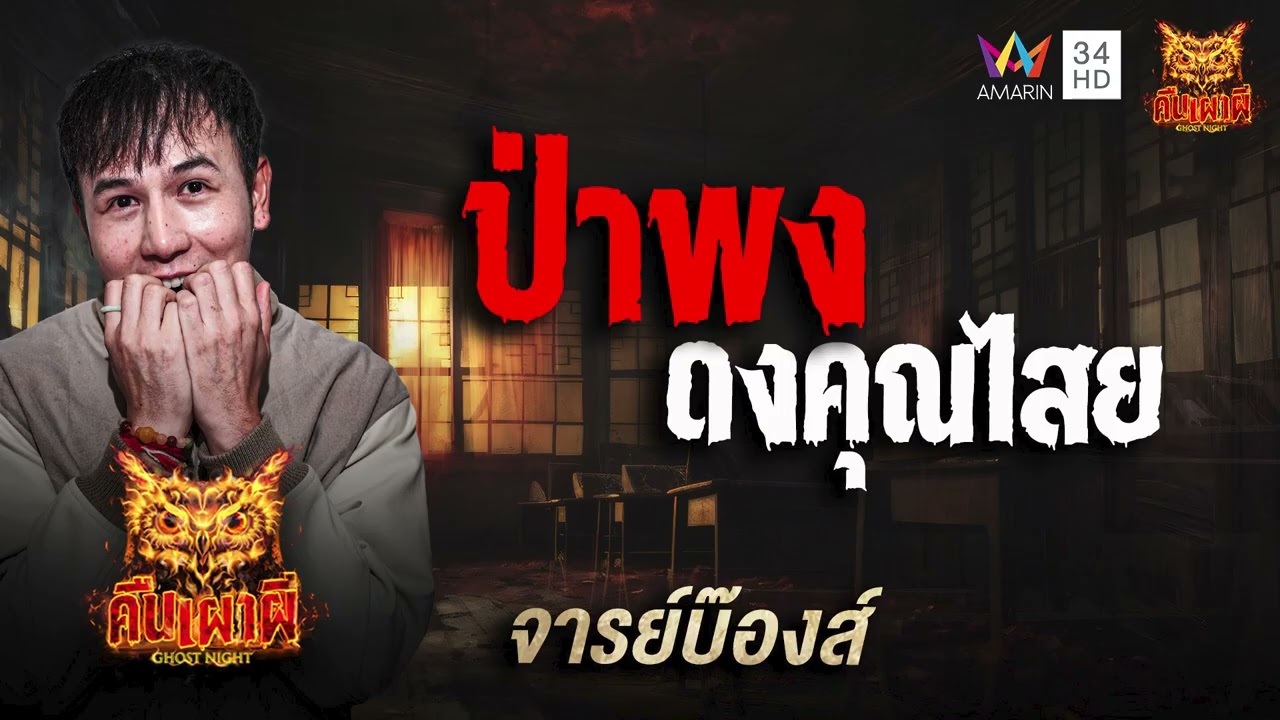 จารย์บ๊องส์ เรื่อง ป่าพง ดงคุณไสย | คืนเผาผี Ghost Night