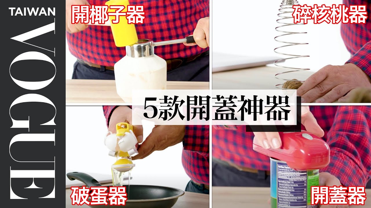 開罐頭你還在用蠻力？專家實測5款開東西工具給你看 5 Opening Kitchen Gadgets Tested 療癒廚房｜Vogue Taiwan #好家在我在家 #宅料理