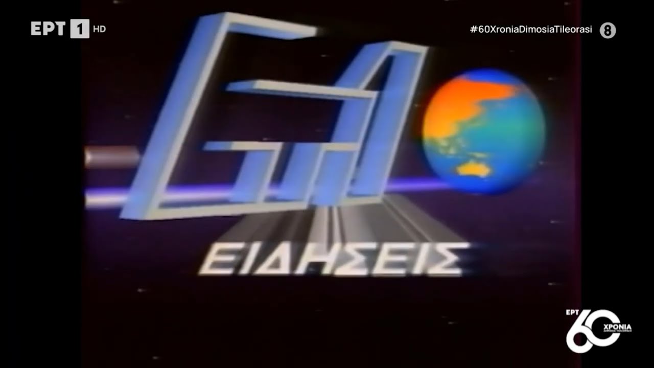 ΕΡΤ (Greece) Σήματα Ειδήσεων