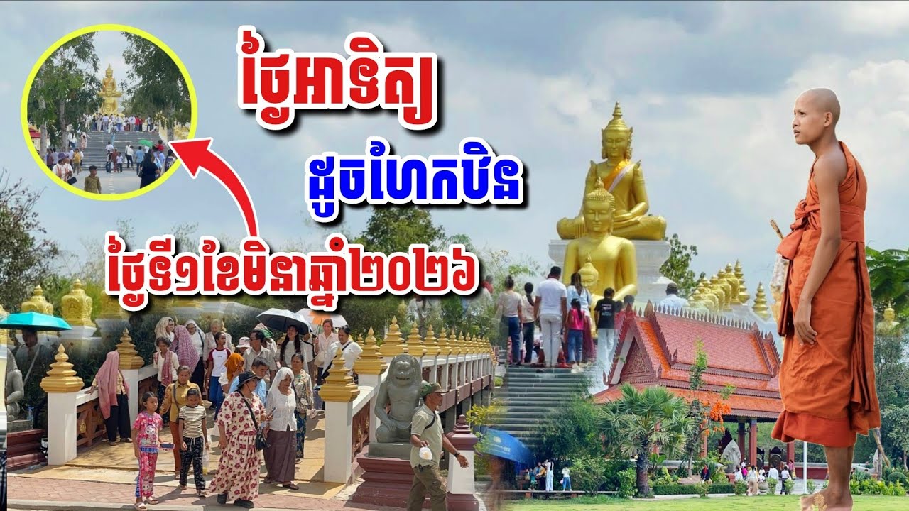 ទិដ្ឋភាពថ្ងៃអាទិត្យ​ ដូចហែកឋិន​ ថ្ងៃទី១ខែមិនាឆ្នាំ២០២៦#អាមាត្យជន 