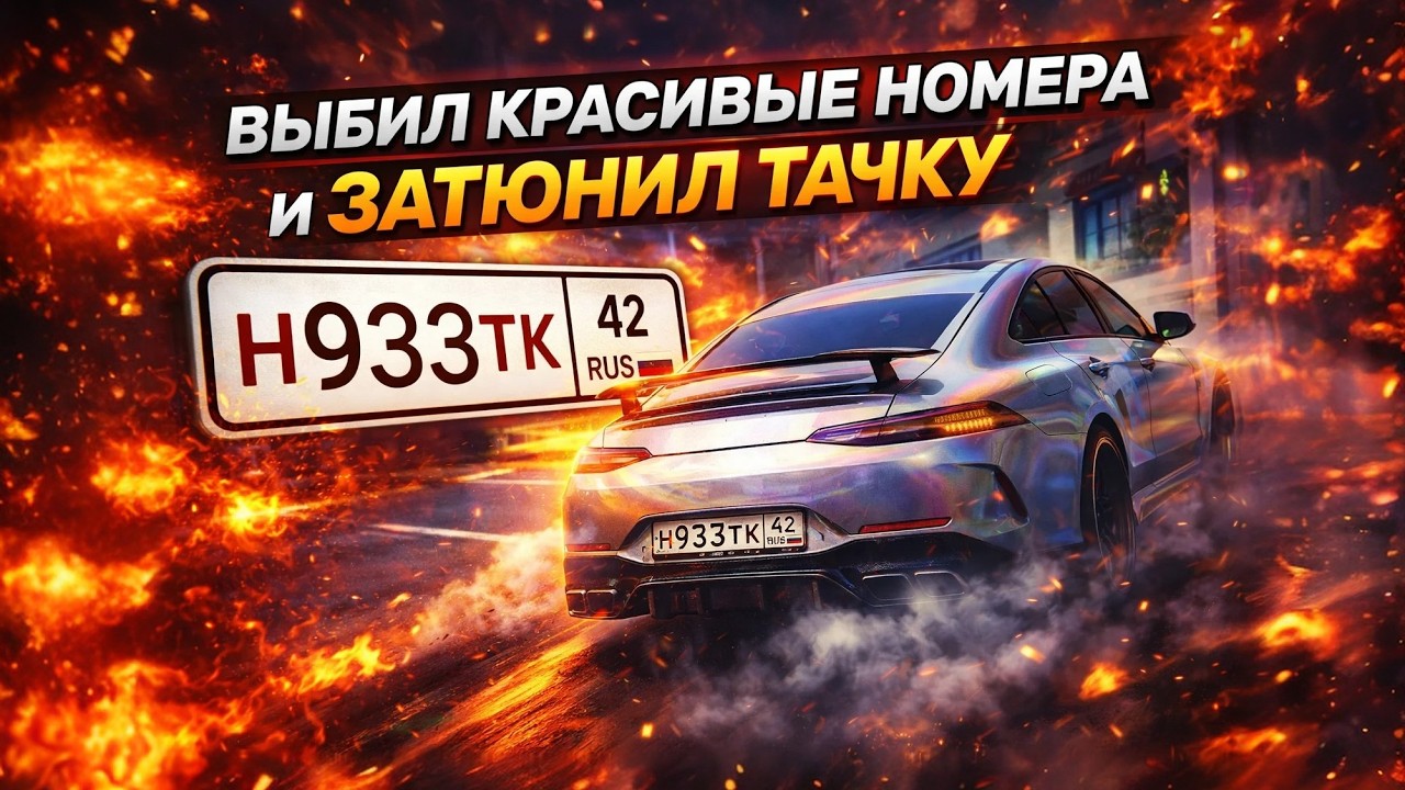 ВЫБИЛ КРАСИВЫЕ НОМЕРА и ЗАТЮНИЛ ТАЧКУ на РМРП | RMRP GTA 5