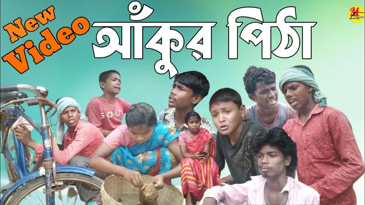 আঁকুর পিঠা || ankurpitha || jitaporob || manbhumexpress || purulia