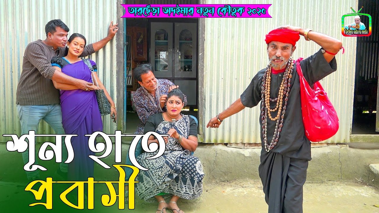 শূন্য হাতে প্রবাসী  । তারছেঁড়া ভাদাইমার হাসির কৌতুক । Sunno Hate Probasi । Tarchera Vadaima new 2025