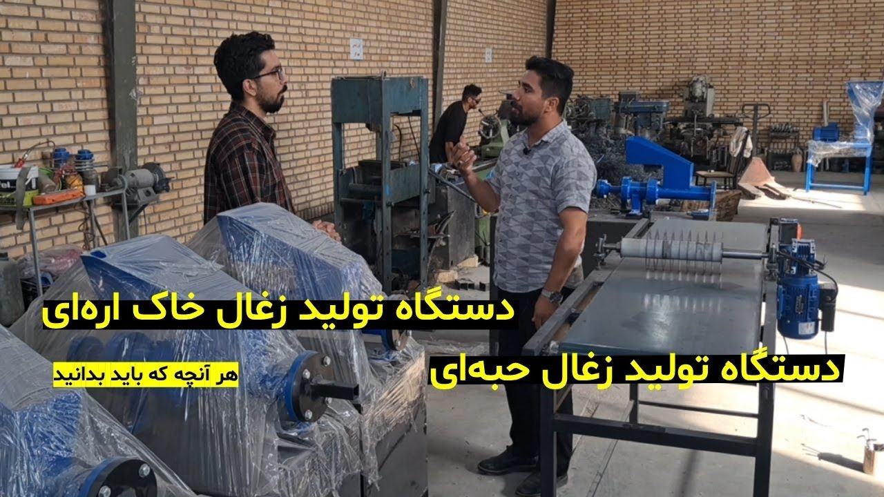 همه چیز در مورد دستگاه تولید انواع ذغال حبه‌ای و دستگاه تولید ذغال خاک اره
