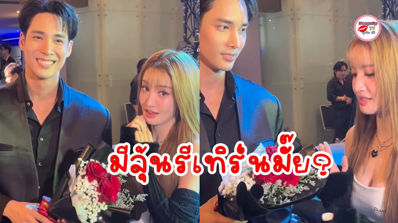 ลุ้นรีเทิร์นหรือแค่เพื่อน? ‘แกรนด์’ หอบดอกไม้ยินดี ‘เด่นคุณ’ กลางงานเปิดตัวหนัง 