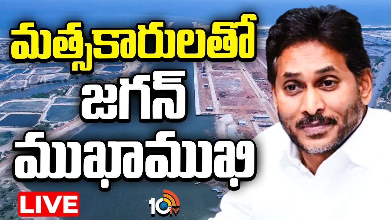 LIVE: ఫిషింగ్ హార్బర్&zwnj;లో మత్సకారులతో జగన్&zwnj; ముఖాముఖి!Jagan in Juvvaladinne Fishing Harbour| 10TV News