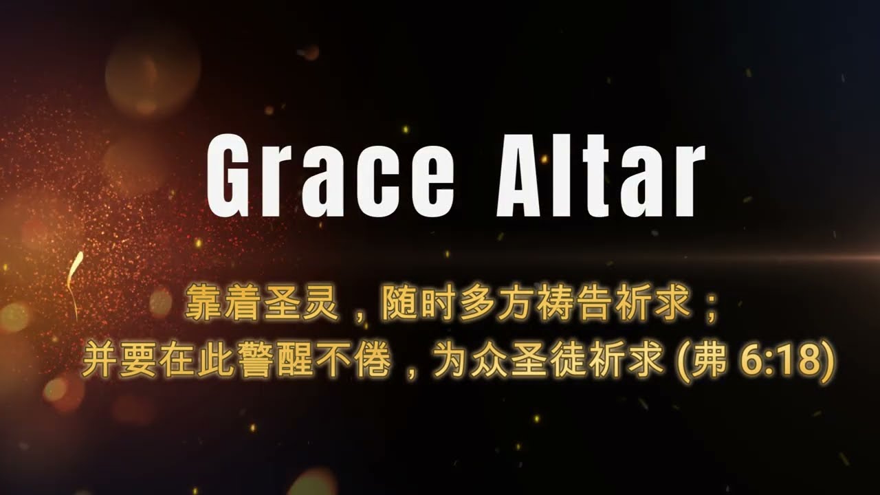 靠着圣灵，随时多方祷告