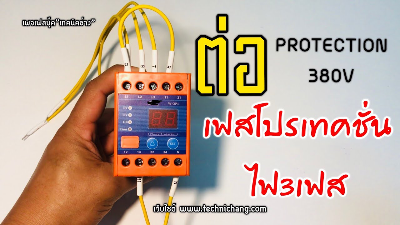 เฟสโปรเทคชั่น380โวลท์ แนวทางการต่อสายไฟคอนโทรลง่ายๆ
