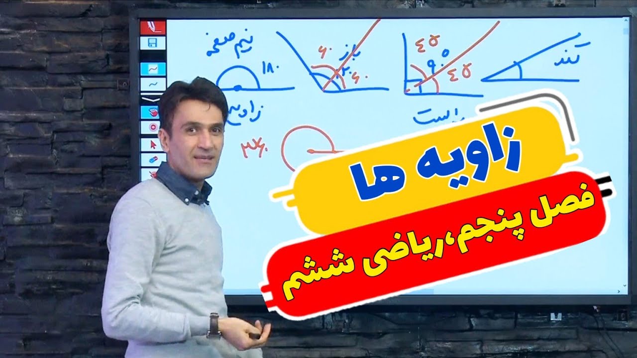 نکات مهم بخش زاویه ها /فصل پنجم ریاضی ششم