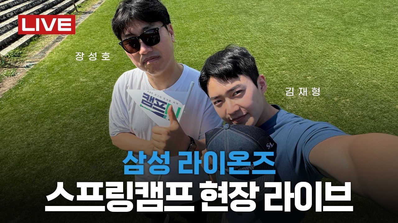 [LIVE] 삼성 라이온즈 스프링캠프 현장 🔥 (장성호 해설위원, 김재형 아나운서)