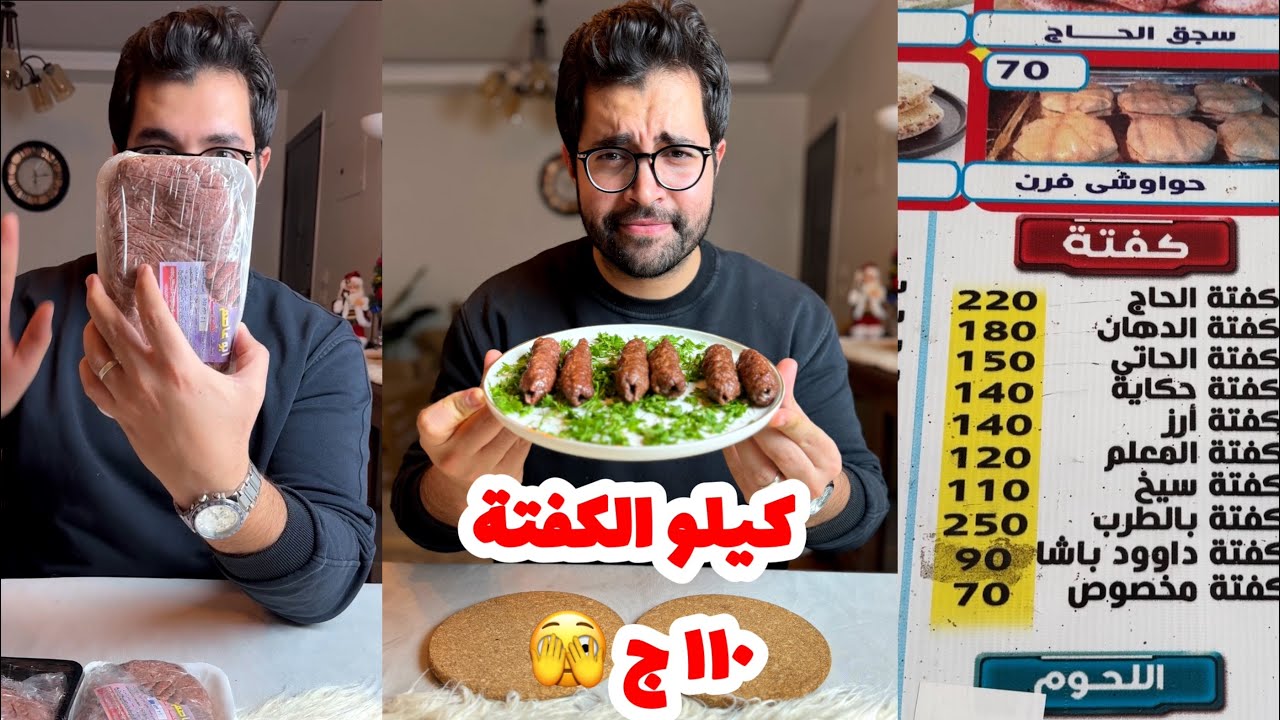 اللي بيخاف ميجربش كيلو كفتة ب ١١٠ ج🤔… موردين مطاعم المشويات