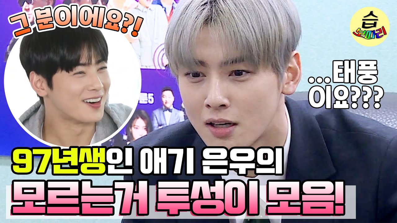 [#습보따리] 가가가가?!?😲 97년도에 태어나 어리둥절한 차은우 모음!ㅣ집사부일체(Master in the House)ㅣSBS ENTER.