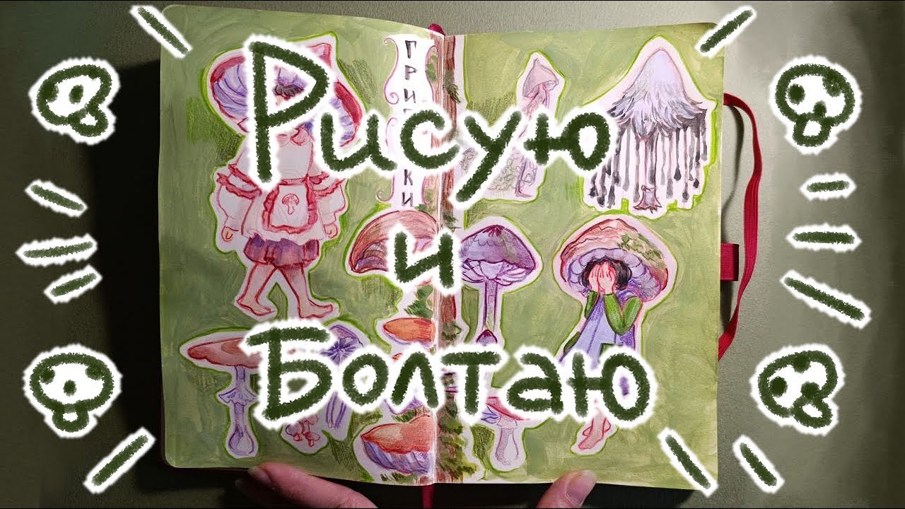 🍄рисую грибочки и говорю🍄