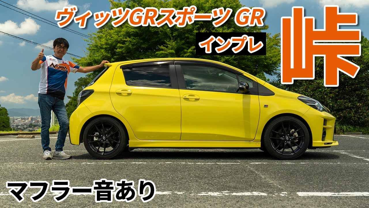 TOYOTAヴィッツGRスポーツGR 峠インプレッション！