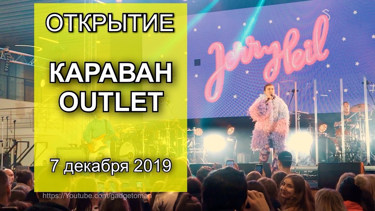 ОТКРЫТИЕ КАРАВАН OUTLET | Видео с открытия обновлённого ТРЦ на улице Луговой 12