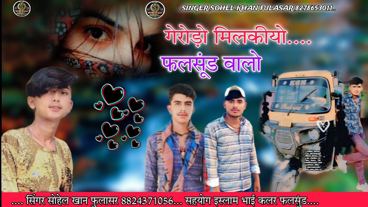 गेरोड़ो मिलकीयो... फलसुंड वालों ..//... सिंगर सोहेल खान फुलासर बिल्कुल नया सोंग एक बार जरूर सूने 🍂💖
