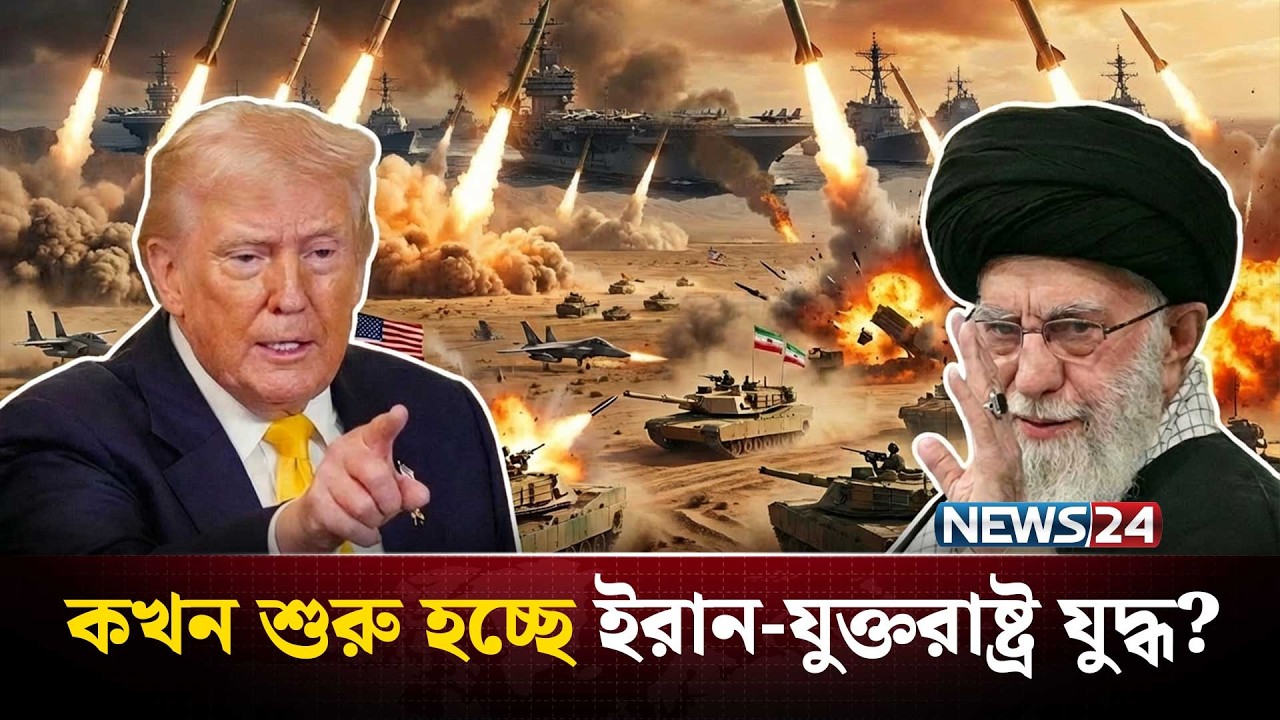 ইরানকে ট্রাম্পের আ-ল্টি-মে-টা-ম! যু-দ্ধে-র কাউন্টডাউন শুরু? | Trump Iran | US Iran tensions | NEWS24